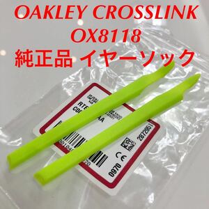 正規品 オークリー クロスリンク イヤーソック レティーナバーン イエロー 黄色 8118 8118- OAKLEY CROSSLINK パーツ 新品 EARSOCK KIT