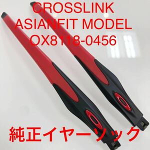 在庫限りの特別価格 オークリー クロスリンク アジアンフィット CROSSLINK テンプルのみ テンプル 8118-0456 OAKLEY Crosslink OX8118-04