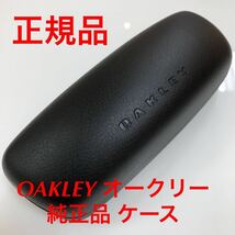 在庫限りの特別価格！新品 オークリー メガネケース 正規品 メガネ サングラス 専用ケース 純正 OAKLEY 眼鏡 フレーム ホルブルック ケース_画像1