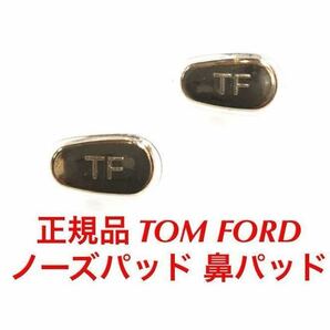 安心の国内正規品 定価4,400円 TOM FORD トムフォード ノーズパッド 鼻パッド パッド サングラス メガネ 眼鏡 トム フォード ゴールドの画像1