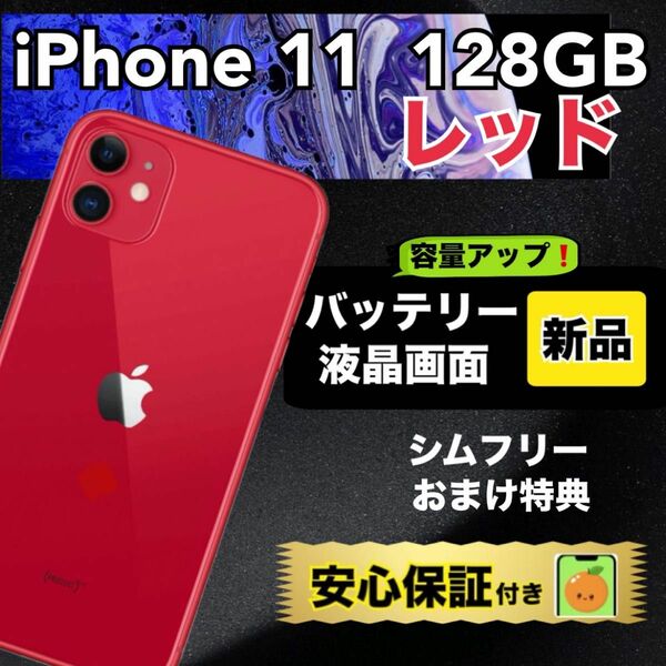 4106【画面・電池　新品】iPhone11　128GB　レッド