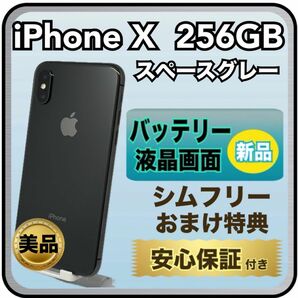 4110【画面・電池　新品】iPhone X 256GB 　スペースグレー