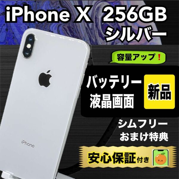 4112【画面・電池　新品】iPhone X 256GB 　シルバー