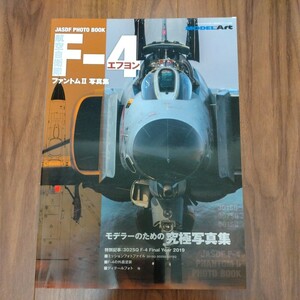 航空自衛隊　F-4 ファントムII　写真集　艦船模型スペシャル別冊　MODEL Art モデラーのための究極写真集