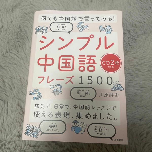 シンプル中国語フレーズ１５００　何でも中国語で言ってみる！ （何でも中国語で言ってみる！） 川原祥史／著