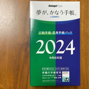 夢が、かなう手帳 行動手帳思考手帳パック【2024年版】