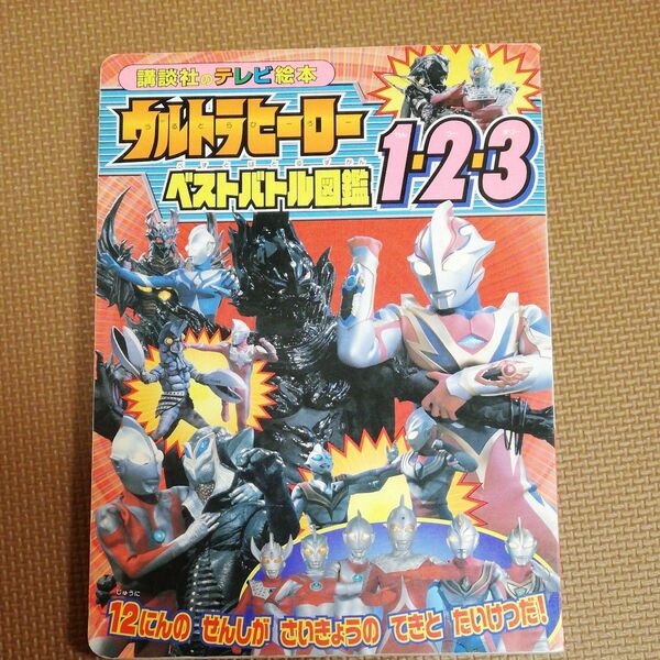 ウルトラヒーローベストバトル図鑑 講談社のテレビ絵本／講談社 (著者)