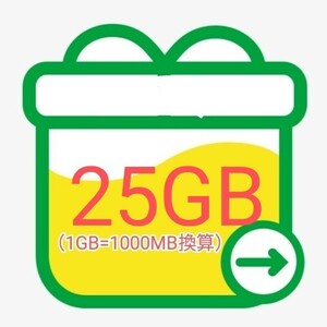 ②mineoパケットギフト 約25GB