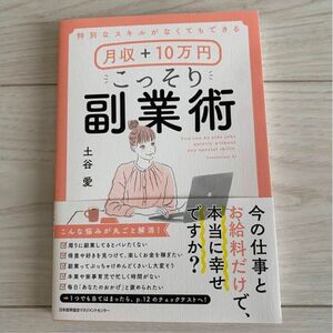 【新品】特別なスキルがなくてもできる月収＋１０万円こっそり副業術 