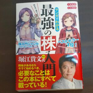 マンガでわかる最強の株入門　めざせ「億り人」！ （めざせ「億り人」！） 安恒理／著　吉村佳／漫画