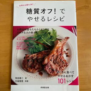 糖質オフ！でやせるレシピ　お肉もお酒もＯＫ！ （食で元気！） 牧田善二／著　牛尾理恵／料理