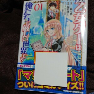 ●漫)新刊 あの乙女ゲーは俺たちに厳しい世界です　０１ （ドラゴンコミックスエイジ） 三嶋与夢／原作　福原蓮士／作画　孟達／キャ