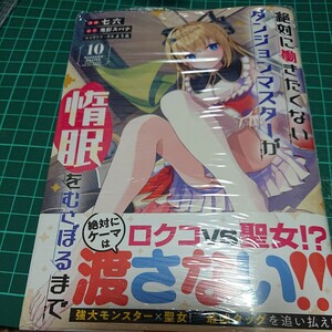 ●漫)新刊 絶対に働きたくないダンジョンマスターが惰眠をむさぼるまで　１０ （ガルドコミックス） 鬼影スパナ／原作　七六／漫画　よう太