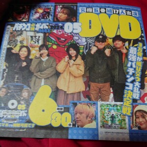 DVD パチンコ必勝ガイドMAX 付録DVD 2024年5月号 最強パチンコ決定戦 岡田ちほ 森本レオ子