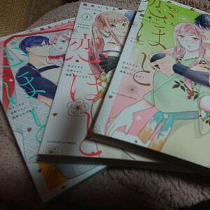 漫)三冊セット 忍ぶ恋ほど　好きすぎる旦那さまに溺愛されてます？　12３ （ＬＯＶＥ　ＣＯＦＦＲＥ　ＣＯＭＩＣＳ） 鶴来いちろ／著