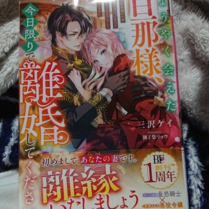 単新刊 ようやく会えた旦那様、今日限りで離婚してください　２年間嫌われ妻だったのに、いきなり溺愛されるだなんて信じません 