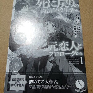 初回特典リーフレット死に戻りの魔法学校生活を、元恋人とプロローグから〈※ただし好感度はゼロ〉　１ SSペーパー 六つ花えいこ／著