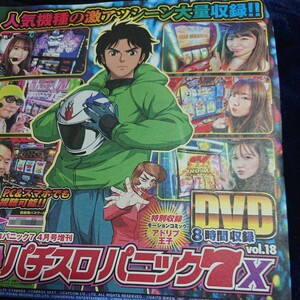 B　ＤＶＤのみ 別冊パチスロパニック7 X vol.18 パニックセブン 付録DVD