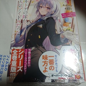 ●漫)新刊 ネトゲの嫁が人気アイドルだった　クール系の彼女は現実でも嫁のつもりでいる　４ （オーバーラップ文庫　） あボーン／