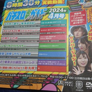 ＤＶＤのみ パチスロ必勝ガイドMAX 2024年４月号 五万円三銃士 DVD 河原みのり 政重ゆうき もてぎカナ 中武一日二膳