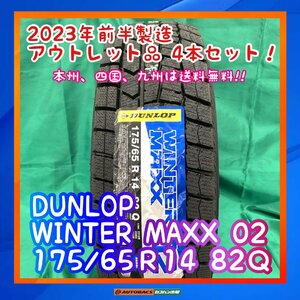 ★正規品★　★未使用品★　★本州、四国、九州は送料無料★ スタッドレスタイヤ　DUNLOP WM02 175/65R14 ４本セット