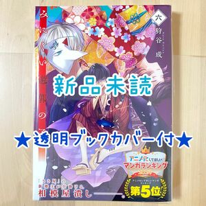 みにくい遊郭の子　６ （ＬＡＶＡＲＥ　ｃｏｍｉｃｓ） 狩谷成／著