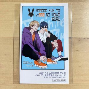 【特典のみ】山田くんとLv999の恋をする　9巻　メロンブックス　イラストカード