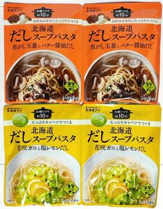 お試し４袋セット★北海道だしスープパスタ 焦がし玉葱とバター醤油だし 花咲ガニと塩レモンだし 「キタメシ」シリーズ第2弾 ★☆