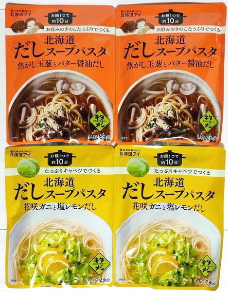 お試し４袋セット★北海道だしスープパスタ 焦がし玉葱とバター醤油だし 花咲ガニと塩レモンだし 「キタメシ」シリーズ第2弾 ★☆