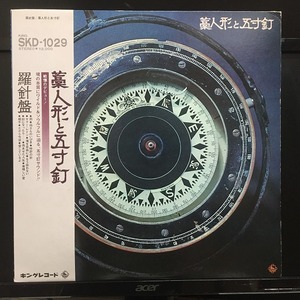 藁人形と五寸釘 / 羅針盤 国内盤 (帯付)