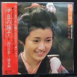 山口百恵 / 伊豆の踊子 ※見本盤白ラベル 国内盤 (帯不良)