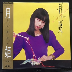 山口美央子 / 月姫 ※和風テクノポップ/土屋昌巳 国内盤 (帯付)