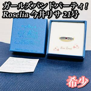 【希少】バンドモチーフリング Roselia 今井リサ 21号