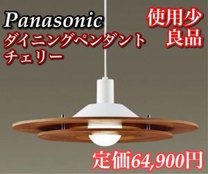 【使用少 良品】パナソニック LED ペンダントライト