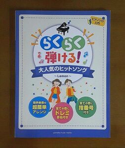 ピアノソロ 入門 らくらく弾ける! 大人気のヒットソング ~Lemon~