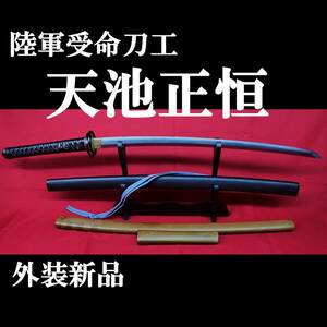 【現代刀】陸軍受命刀工 天池正恒 62.0cm 元幅3.1cm 元重 約8mm　700g 拵え新品!!