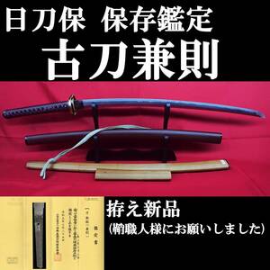 【日刀保 保存刀剣】室町古刀 兼則 70.6cm 元幅3.5cm 元重7mm 750g 鞘職人にお願いしました。拵え新品!!