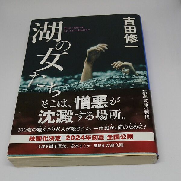 湖の女たち■吉田修一■文庫本■中古■福士蒼汰・松本まりか主演映画原作■２０２４年５月映画公開