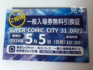 ★2枚セット★　送料無料 配置図コピー付き 即決 5/5　SUPER COMIC CITY 31 スパコミ 東京 チケット パス 一般入場 一般入場券無料引換証 a