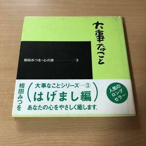 相田みつを・心の詩3 大事なこと 励まし編 ダイヤモンド社 詩集 作品集