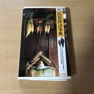 図説 民俗探訪事典 大島暁雄 佐藤良博 松崎憲三 宮内正勝 宮田登 編