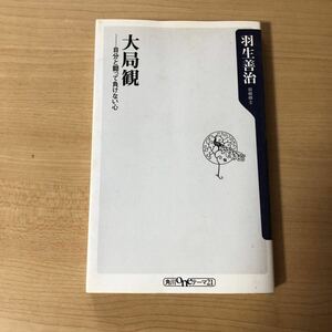 羽生善治 著 大局観 自分と闘って負けない心 角川選書