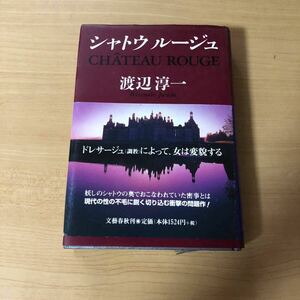 シャトウルージュ 渡辺淳一 著 小説 古本 古書