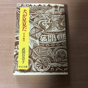 武田百合子　紀行エッセイ「犬が星見た　ロシア旅行」中公文庫