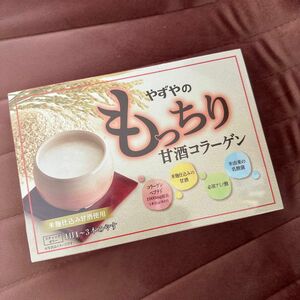 未開封　やずや　やずやのもっちり甘酒コラーゲン　１箱 スティックタイプ