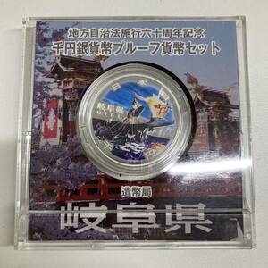 岐阜県　地方自治法施行六十周年記念 千円銀貨幣プルーフ貨幣セット 1000円 平成28年 造幣局 ジャパンミント