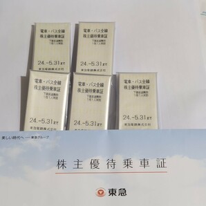 東急 株主優待乗車証50枚 電車バス全線 24.5.31までの画像1