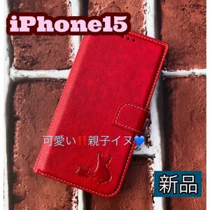 iPhone15ケース　手帳型ケース　親子イヌ刻印　レッド　新品　未使用