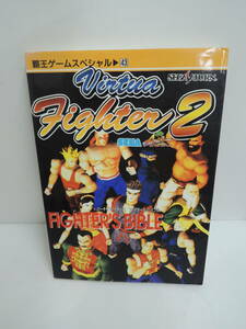 3o4a4A　講談社 セガサターン バーチャファイター2 ファイターズバイブル (中古本・開封品)