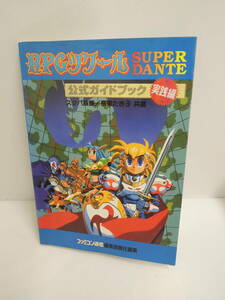 3o4a5A　アスペクト スーパーファミコン RPGツクール SUPER DANTE 公式ガイドブック 実践編 (中古本・開封品)